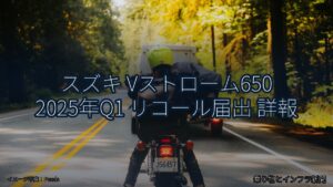スズキ Vストローム650 2025年Q1 リコール届出 詳報（乗り物とインフラ新聞）