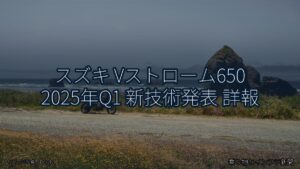スズキ Vストローム650 2025年Q1 新技術発表 詳報（乗り物とインフラ新聞）