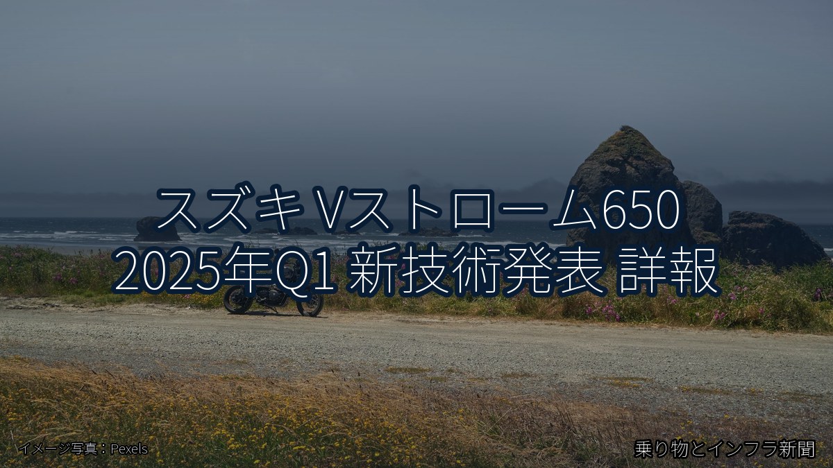 スズキ Vストローム650 2025年Q1 新技術発表 詳報（乗り物とインフラ新聞）