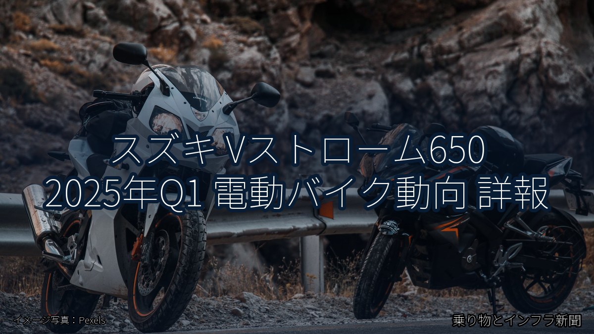 スズキ Vストローム650 2025年Q1 電動バイク動向 詳報（乗り物とインフラ新聞）