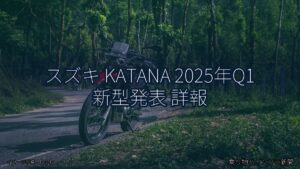 スズキ KATANA 2025年Q1 新型発表 詳報（乗り物とインフラ新聞）