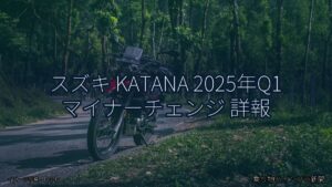 スズキ KATANA 2025年Q1 マイナーチェンジ 詳報（乗り物とインフラ新聞）