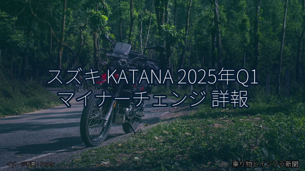 スズキ KATANA 2025年Q1 マイナーチェンジ 詳報(乗り物とインフラ新聞)