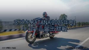 スズキ KATANA 2025年Q1 リコール届出 詳報（乗り物とインフラ新聞）