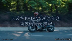 スズキ KATANA 2025年Q1 新技術発表 詳報（乗り物とインフラ新聞）