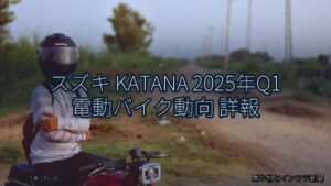 スズキ KATANA 2025年Q1 電動バイク動向 詳報（乗り物とインフラ新聞）