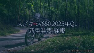 スズキ SV650 2025年Q1 新型発表 詳報（乗り物とインフラ新聞）
