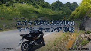 スズキ SV650 2025年Q1 マイナーチェンジ 詳報（乗り物とインフラ新聞）