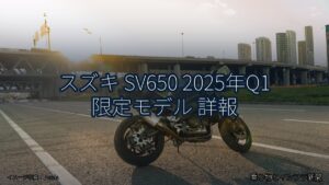 スズキ SV650 2025年Q1 限定モデル 詳報（乗り物とインフラ新聞）