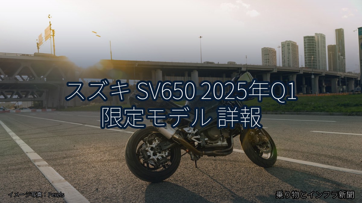 スズキ SV650 2025年Q1 限定モデル 詳報（乗り物とインフラ新聞）