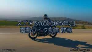 スズキ SV650 2025年Q1 電動バイク動向 詳報（乗り物とインフラ新聞）