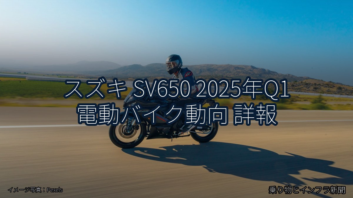 スズキ SV650 2025年Q1 電動バイク動向 詳報（乗り物とインフラ新聞）