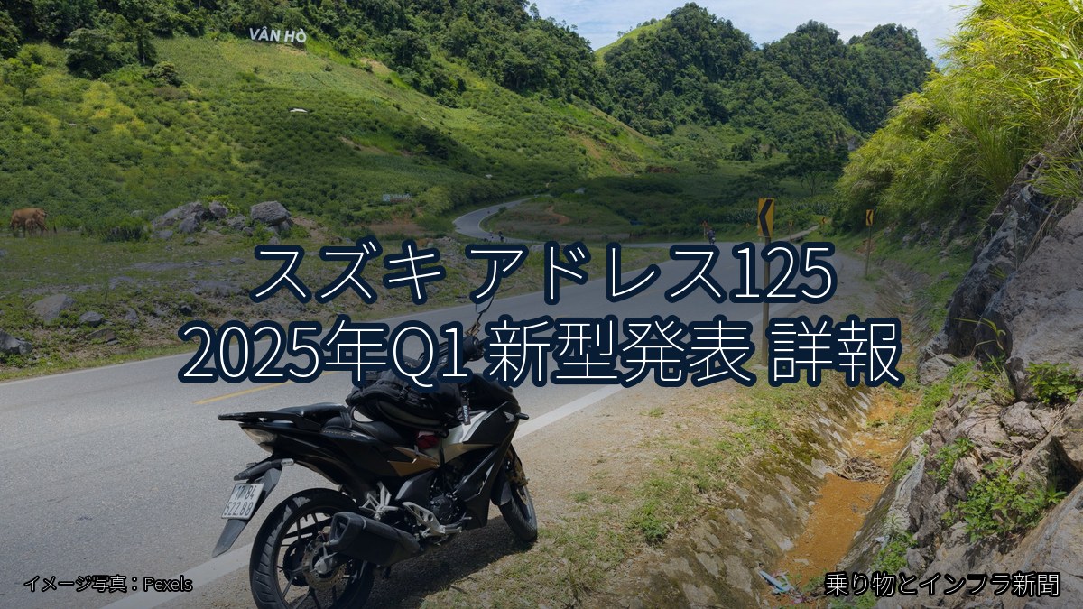 スズキ アドレス125 2025年Q1 新型発表 詳報（乗り物とインフラ新聞）