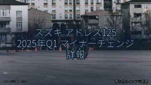 スズキ アドレス125 2025年Q1 マイナーチェンジ 詳報（乗り物とインフラ新聞）