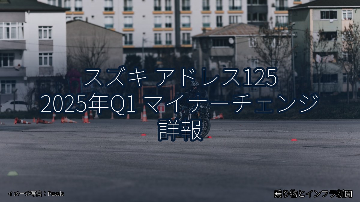 スズキ アドレス125 2025年Q1 マイナーチェンジ 詳報（乗り物とインフラ新聞）