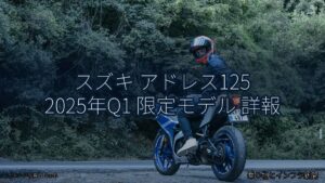スズキ アドレス125 2025年Q1 限定モデル 詳報（乗り物とインフラ新聞）