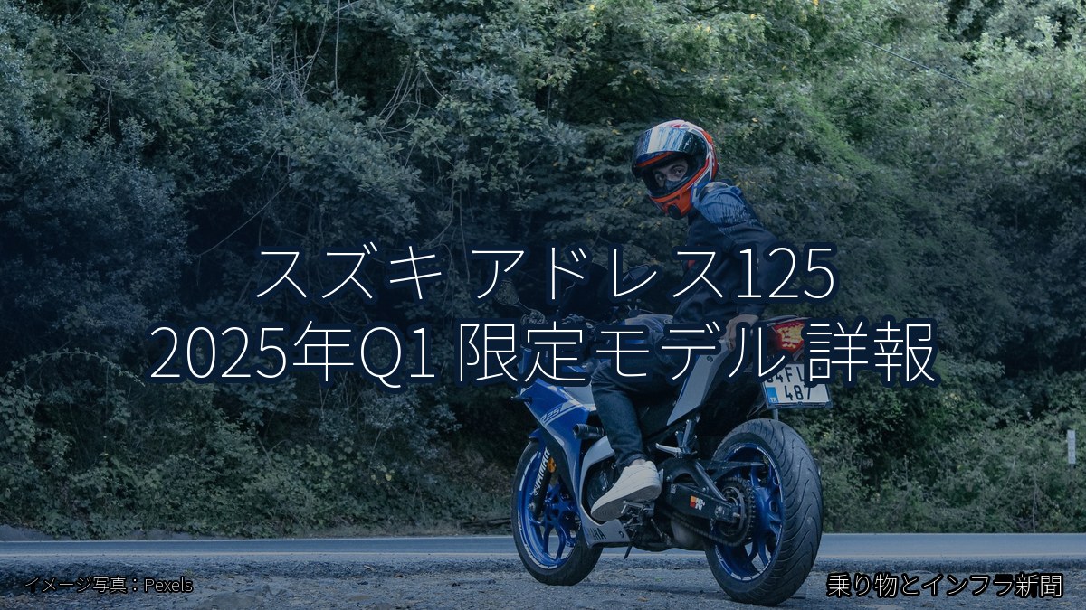 スズキ アドレス125 2025年Q1 限定モデル 詳報（乗り物とインフラ新聞）