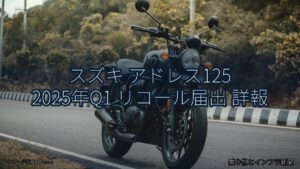 スズキ アドレス125 2025年Q1 リコール届出 詳報（乗り物とインフラ新聞）