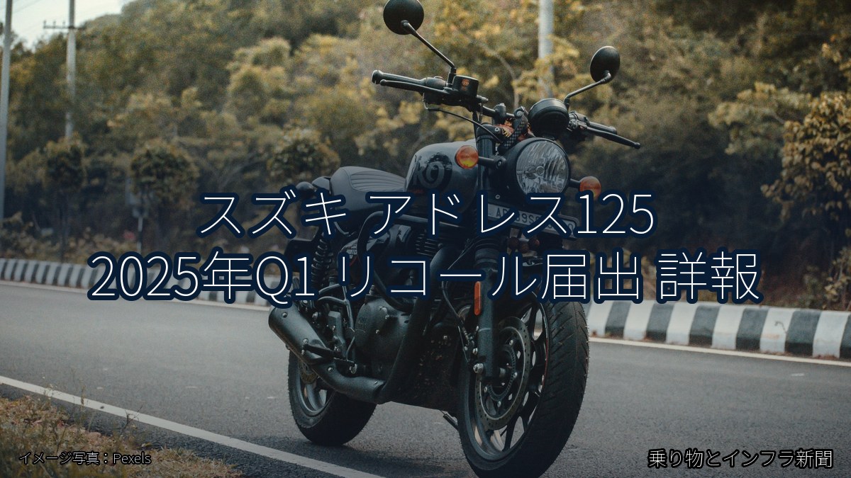 スズキ アドレス125 2025年Q1 リコール届出 詳報(乗り物とインフラ新聞)