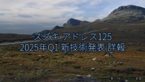スズキ アドレス125 2025年Q1 新技術発表 詳報（乗り物とインフラ新聞）