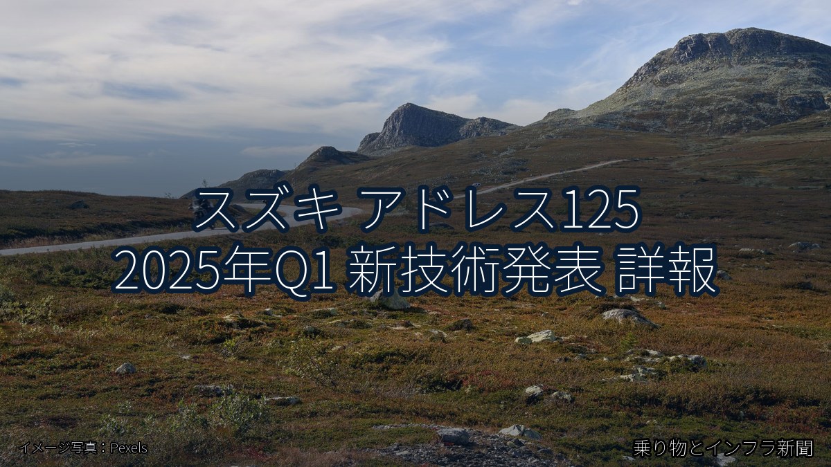 スズキ アドレス125 2025年Q1 新技術発表 詳報（乗り物とインフラ新聞）