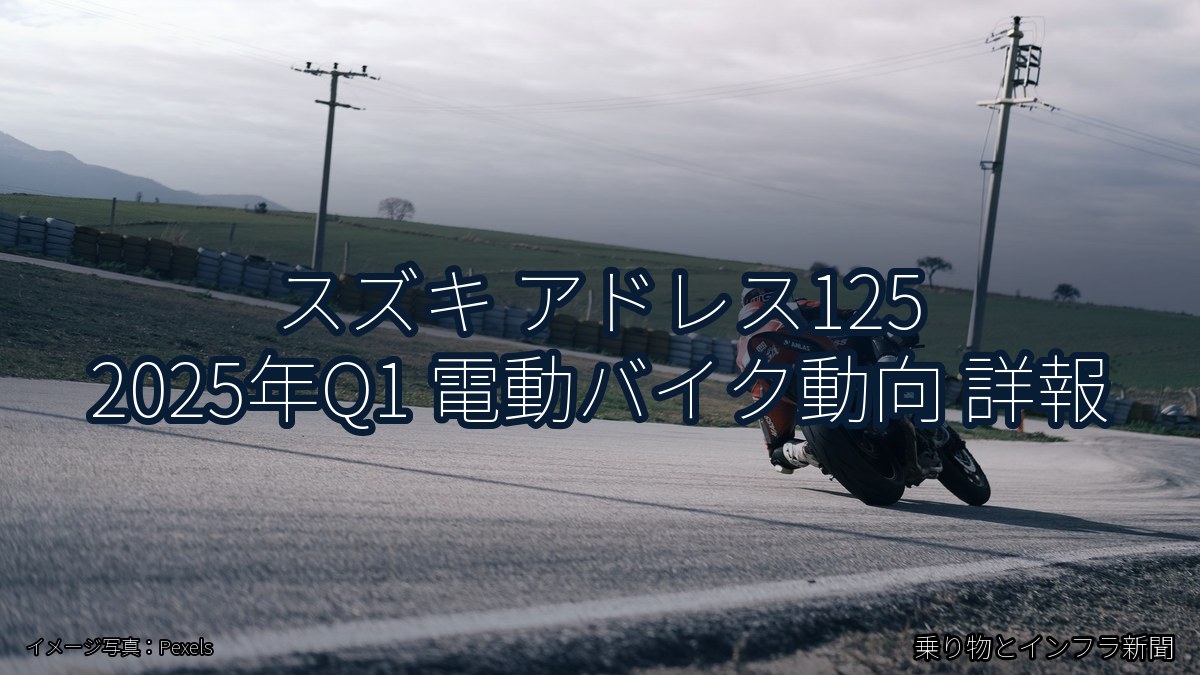 スズキ アドレス125 2025年Q1 電動バイク動向 詳報（乗り物とインフラ新聞）