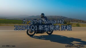 カワサキ Ninja H2 2025年Q1 新型発表 詳報（乗り物とインフラ新聞）