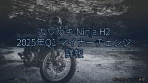 カワサキ Ninja H2 2025年Q1 マイナーチェンジ 詳報（乗り物とインフラ新聞）