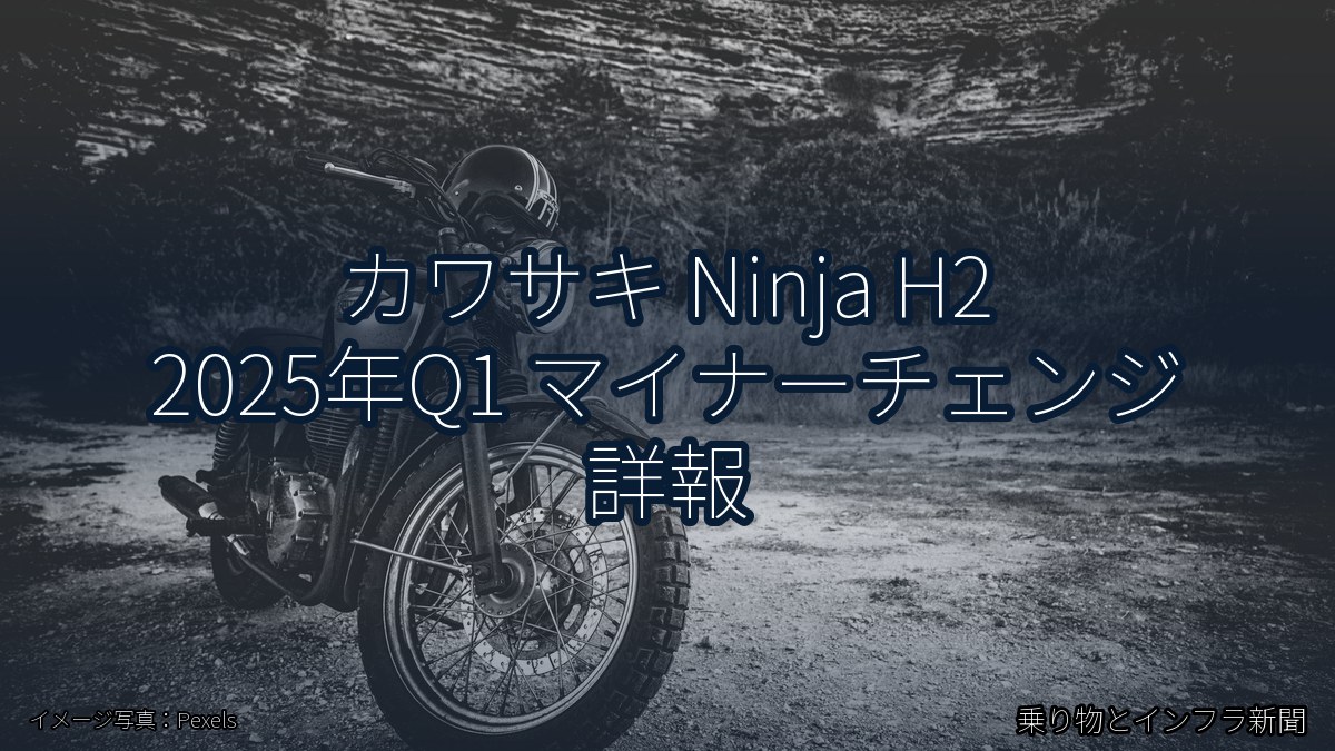 カワサキ Ninja H2 2025年Q1 マイナーチェンジ 詳報（乗り物とインフラ新聞）
