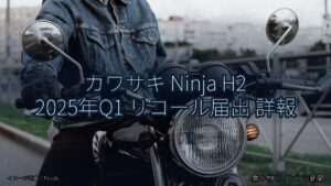 カワサキ Ninja H2 2025年Q1 リコール届出 詳報（乗り物とインフラ新聞）