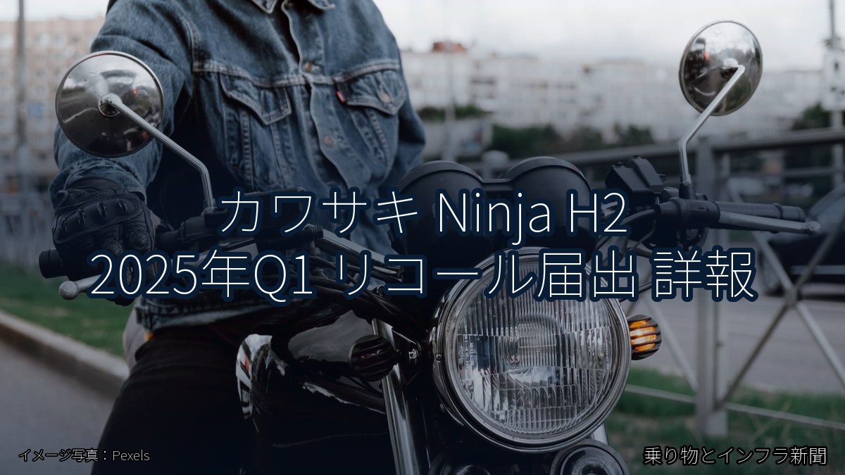 カワサキ Ninja H2 2025年Q1 リコール届出 詳報(乗り物とインフラ新聞)
