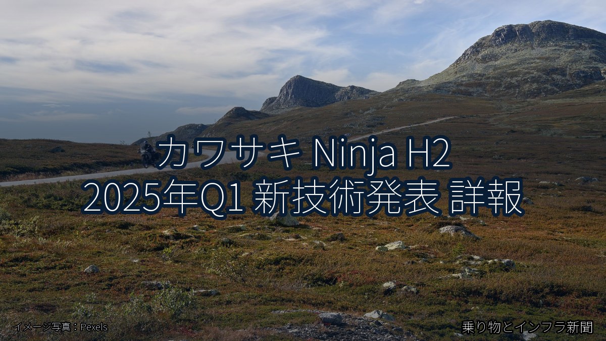 カワサキ Ninja H2 2025年Q1 新技術発表 詳報（乗り物とインフラ新聞）