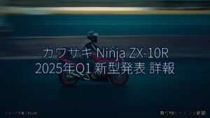 カワサキ Ninja ZX-10R 2025年Q1 新型発表 詳報（乗り物とインフラ新聞）