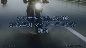 カワサキ Ninja ZX-10R 2025年Q1 マイナーチェンジ 詳報（乗り物とインフラ新聞）