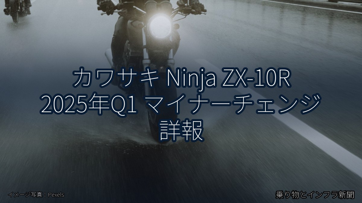カワサキ Ninja ZX-10R 2025年Q1 マイナーチェンジ 詳報(乗り物とインフラ新聞)