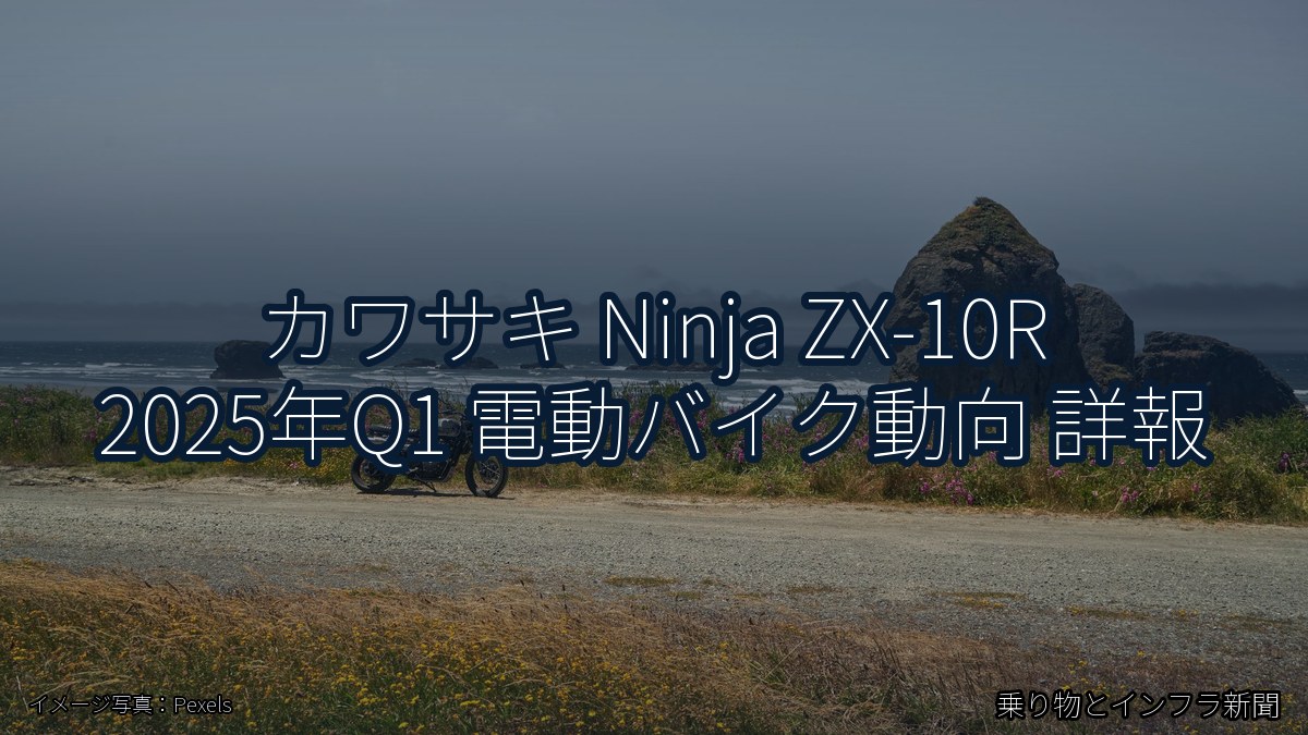 カワサキ Ninja ZX-10R 2025年Q1 電動バイク動向 詳報(乗り物とインフラ新聞)