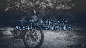 カワサキ Ninja ZX-6R 2025年Q1 新型発表 詳報（乗り物とインフラ新聞）