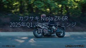 カワサキ Ninja ZX-6R 2025年Q1 マイナーチェンジ 詳報（乗り物とインフラ新聞）