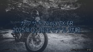 カワサキ Ninja ZX-6R 2025年Q1 限定モデル 詳報（乗り物とインフラ新聞）