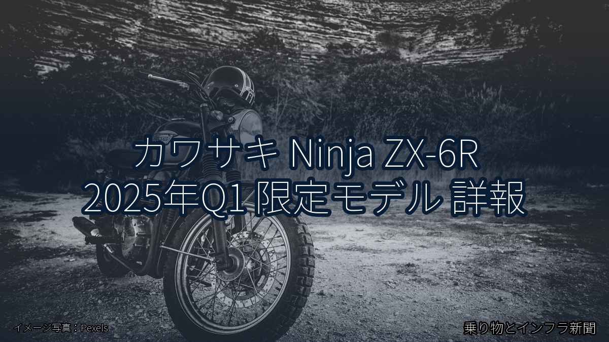 カワサキ Ninja ZX-6R 2025年Q1 限定モデル 詳報（乗り物とインフラ新聞）