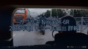カワサキ Ninja ZX-6R 2025年Q1 リコール届出 詳報（乗り物とインフラ新聞）
