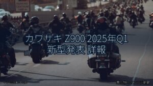 カワサキ Z900 2025年Q1 新型発表 詳報（乗り物とインフラ新聞）