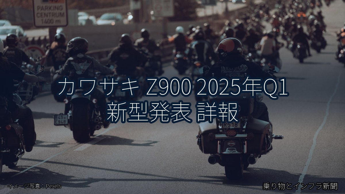 カワサキ Z900 2025年Q1 新型発表 詳報(乗り物とインフラ新聞)