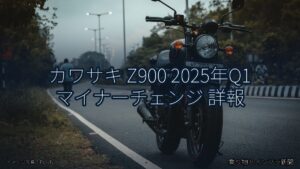 カワサキ Z900 2025年Q1 マイナーチェンジ 詳報（乗り物とインフラ新聞）