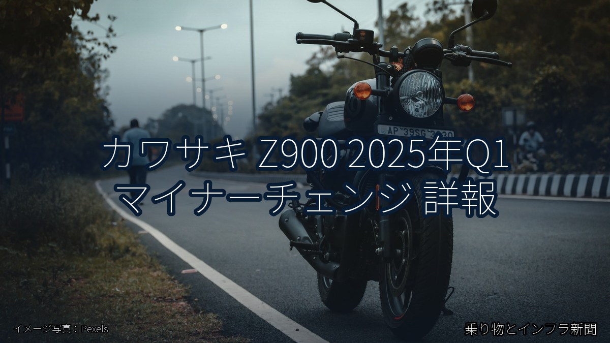 カワサキ Z900 2025年Q1 マイナーチェンジ 詳報（乗り物とインフラ新聞）