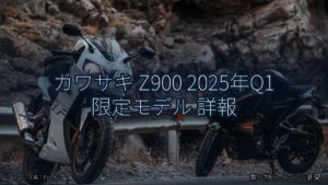 カワサキ Z900 2025年Q1 限定モデル 詳報（乗り物とインフラ新聞）
