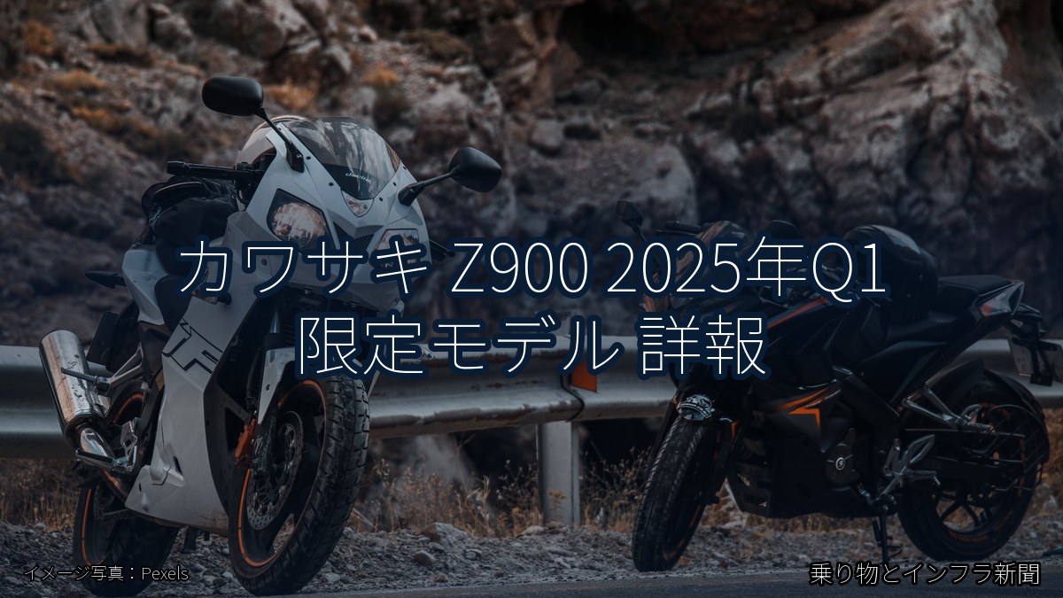 カワサキ Z900 2025年Q1 限定モデル 詳報(乗り物とインフラ新聞)