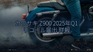 カワサキ Z900 2025年Q1 リコール届出 詳報（乗り物とインフラ新聞）