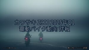 カワサキ Z900 2025年Q1 電動バイク動向 詳報（乗り物とインフラ新聞）