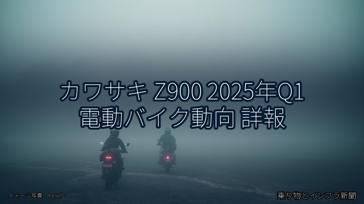カワサキ Z900 2025年Q1 電動バイク動向 詳報(乗り物とインフラ新聞)